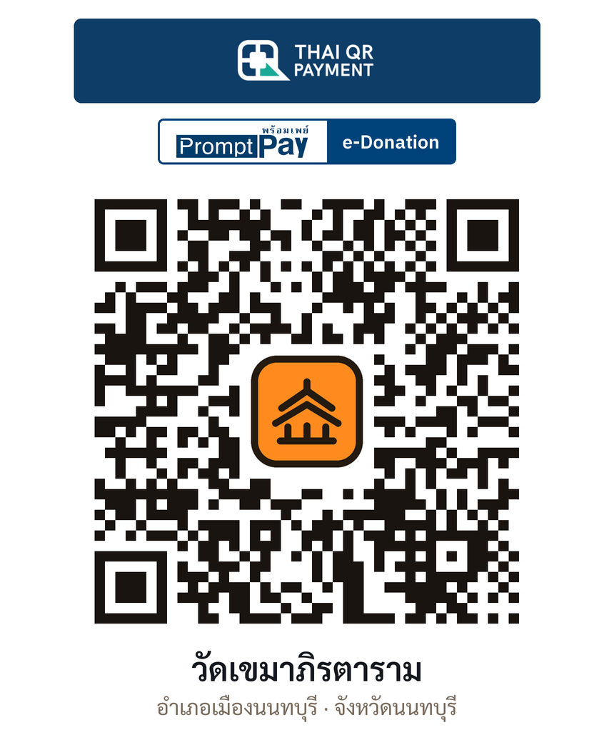 QR e-Donation วัดเขมาภิรตาราม จ.นนทบุรี (ตรวจสอบแล้ว)