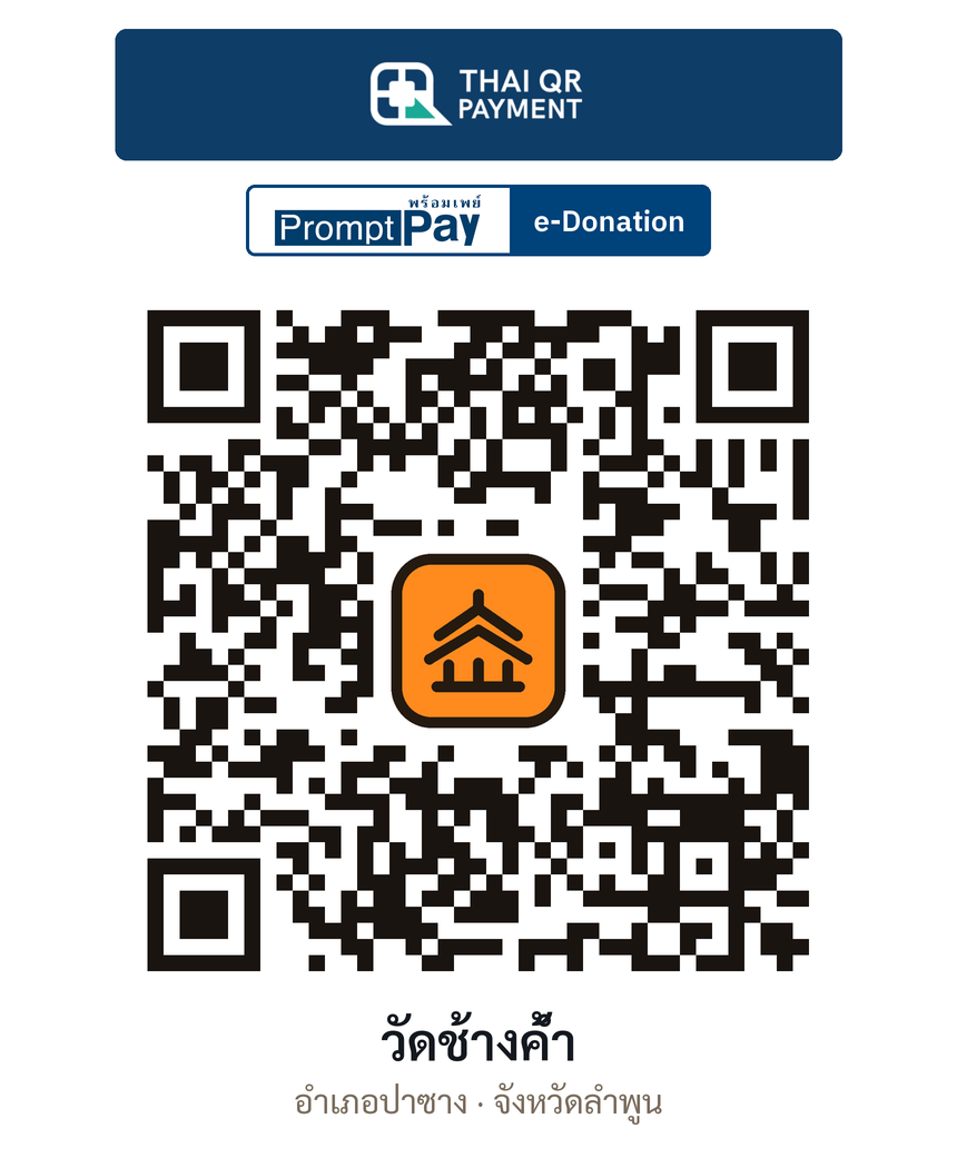 QR e-Donation วัดช้างค้ำ จ.ลำพูน (ตรวจสอบแล้ว)