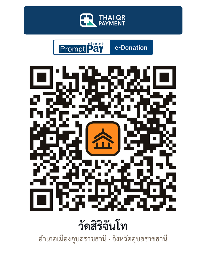 QR e-Donation วัดสิริจันโท จ.อุบลราชธานี (ตรวจสอบแล้ว)