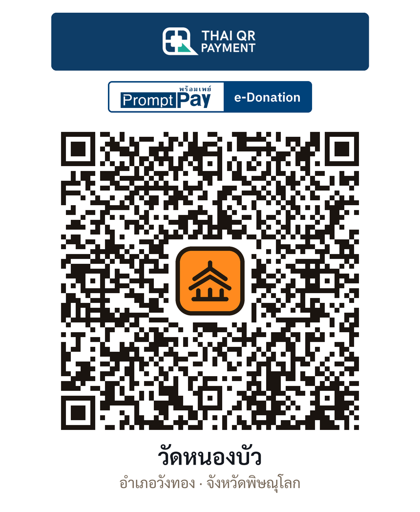 QR e-Donation วัดหนองบัว จ.พิษณุโลก (ตรวจสอบแล้ว)
