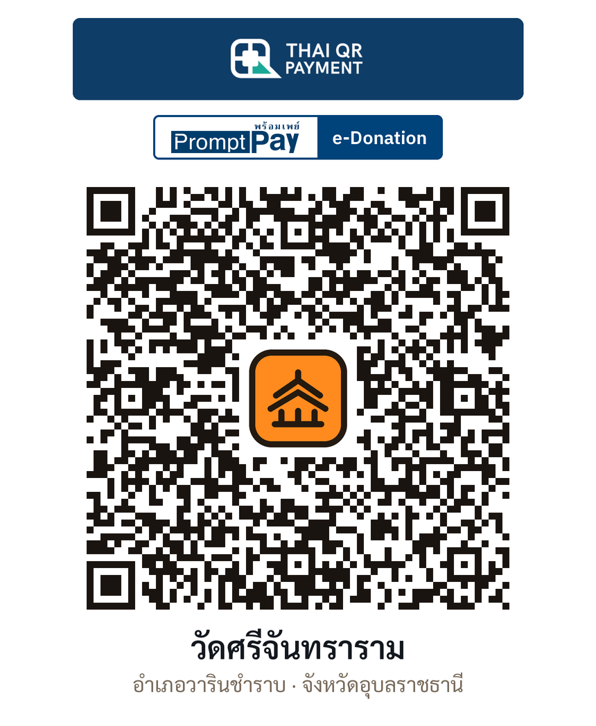 QR e-Donation วัดศรีจันทราราม จ.อุบลราชธานี (ตรวจสอบแล้ว)