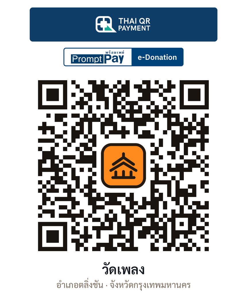 QR e-Donation วัดเพลง จ.กรุงเทพมหานคร (ตรวจสอบแล้ว)