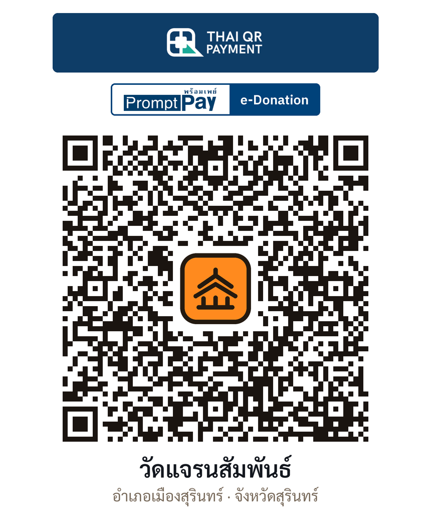 QR e-Donation วัดแจรนสัมพันธ์ จ.สุรินทร์ (ตรวจสอบแล้ว)