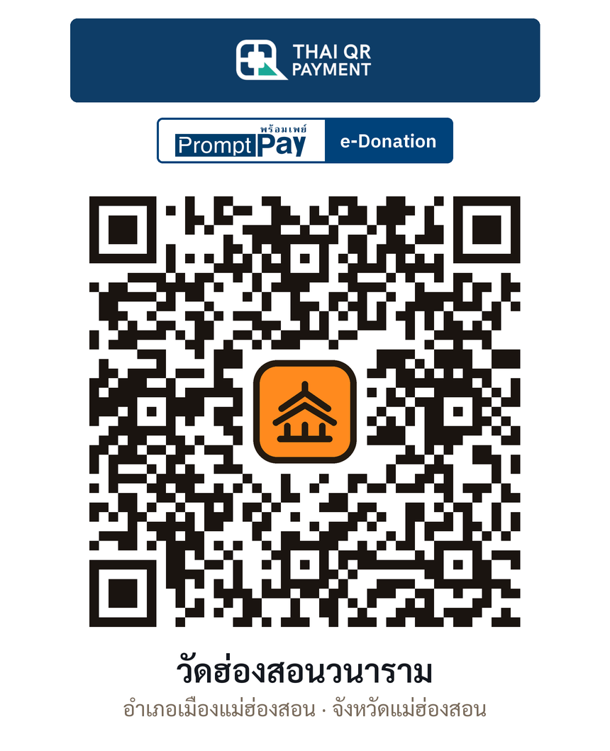 QR e-Donation วัดฮ่องสอนวนาราม จ.แม่ฮ่องสอน (ตรวจสอบแล้ว)