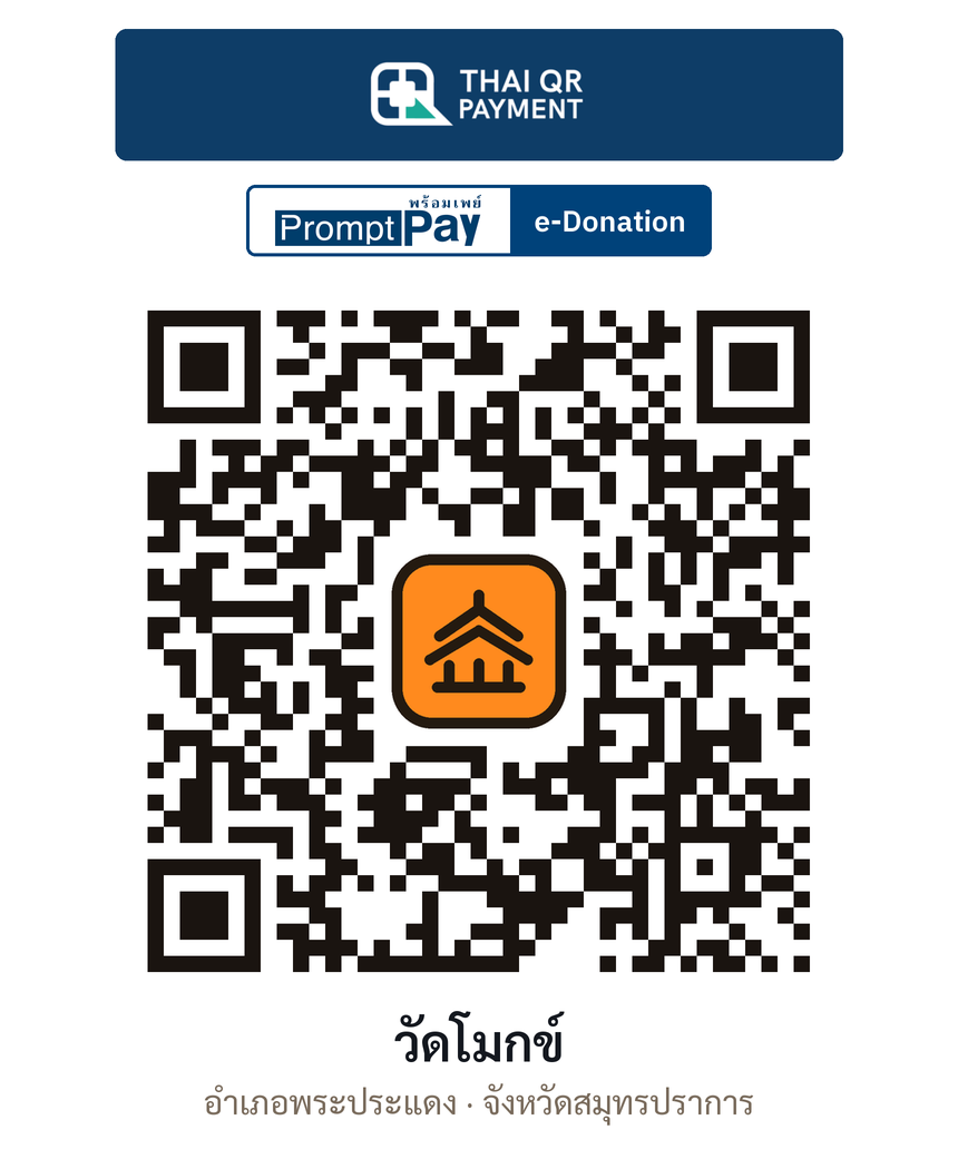 QR e-Donation วัดโมกข์ จ.สมุทรปราการ (ตรวจสอบแล้ว)