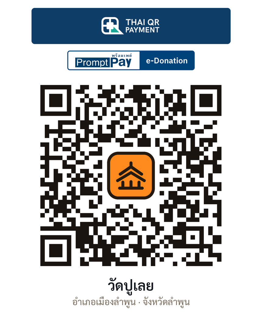 QR e-Donation วัดปูเลย จ.ลำพูน (ตรวจสอบแล้ว)