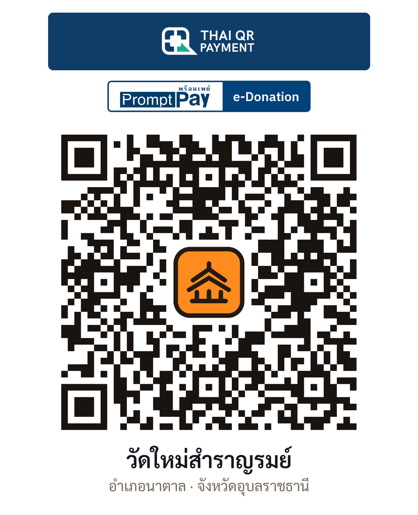 QR e-Donation วัดใหม่สำราญรมย์ จ.อุบลราชธานี (ตรวจสอบแล้ว)