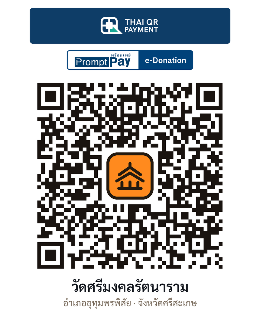 QR e-Donation วัดศรีมงคลรัตนาราม จ.ศรีสะเกษ (ตรวจสอบแล้ว)
