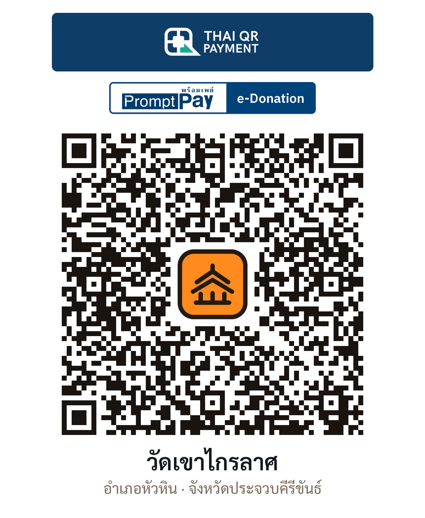 QR e-Donation วัดเขาไกรลาศ จ.ประจวบคีรีขันธ์ (ตรวจสอบแล้ว)