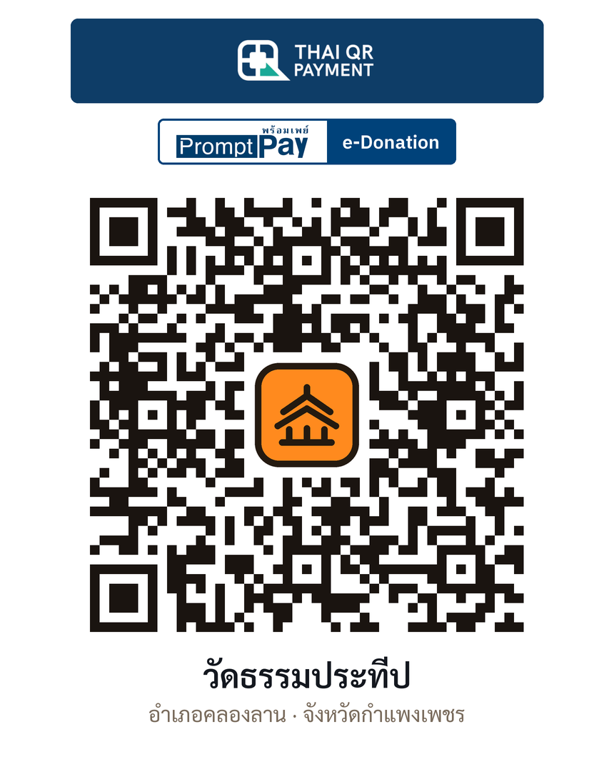 QR e-Donation วัดธรรมประทีป จ.กำแพงเพชร (ตรวจสอบแล้ว)