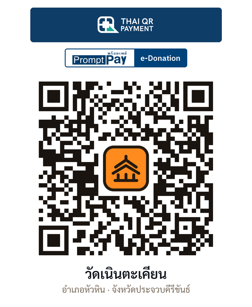 QR e-Donation วัดเนินตะเคียน จ.ประจวบคีรีขันธ์ (ตรวจสอบแล้ว)