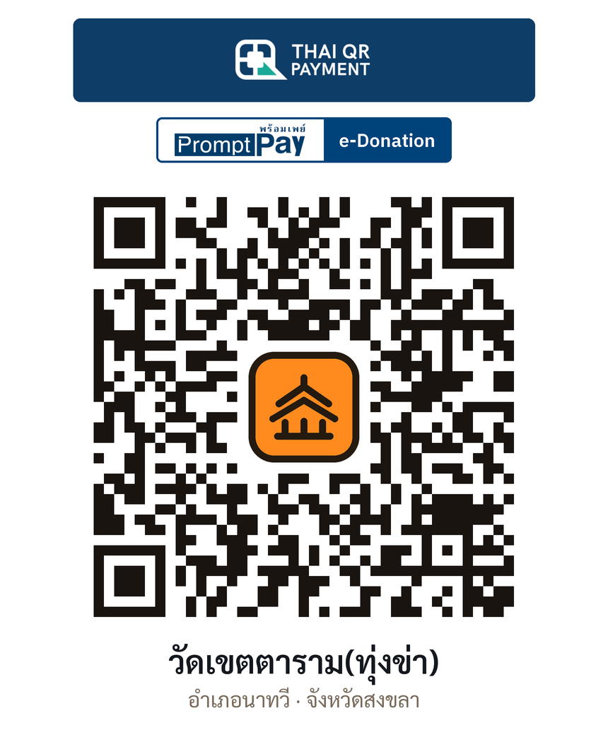 QR e-Donation วัดเขตตาราม(ทุ่งข่า) จ.สงขลา (ตรวจสอบแล้ว)