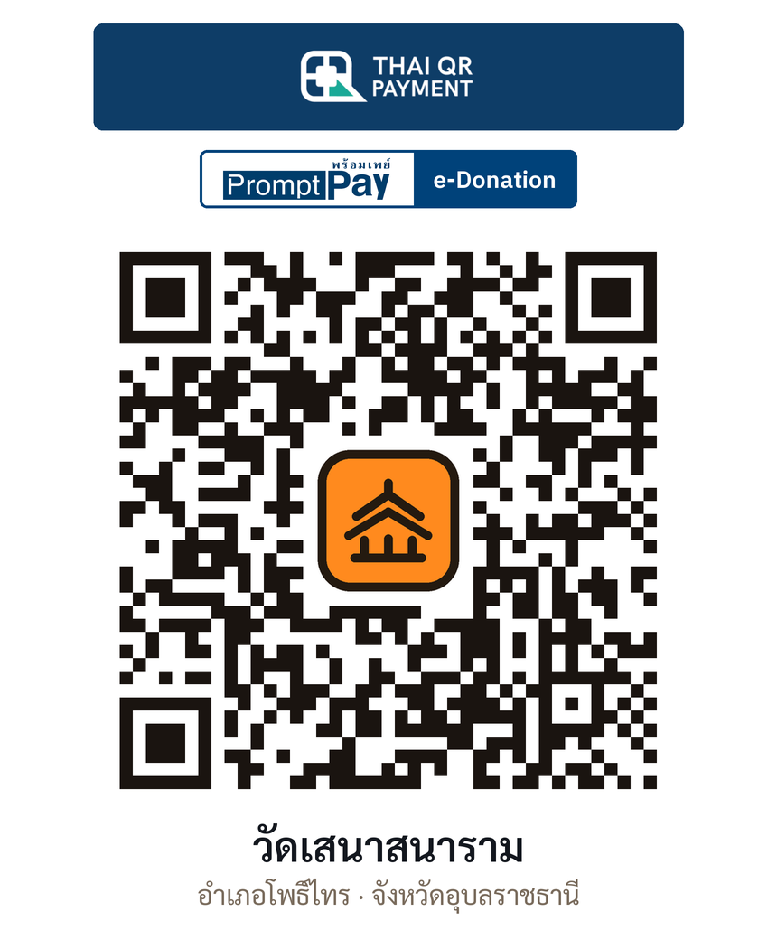 QR e-Donation วัดเสนาสนาราม จ.อุบลราชธานี (ตรวจสอบแล้ว)