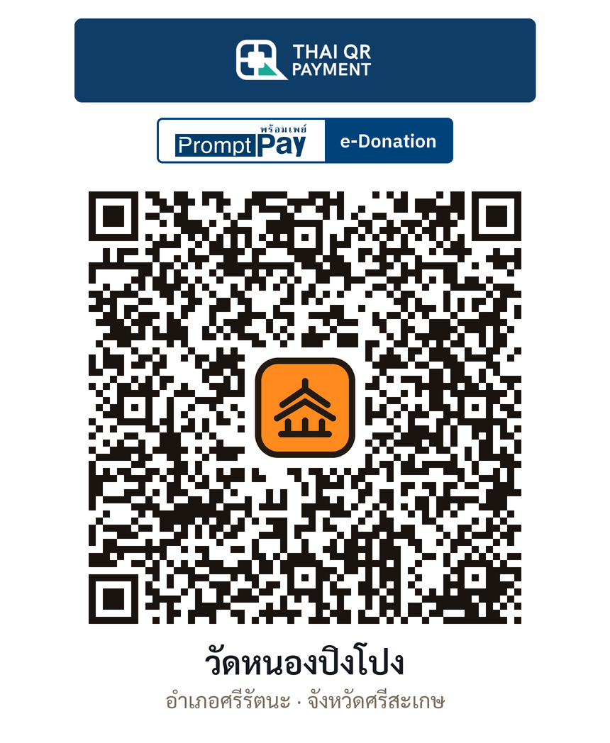 QR e-Donation วัดหนองปิงโปง จ.ศรีสะเกษ (ตรวจสอบแล้ว)