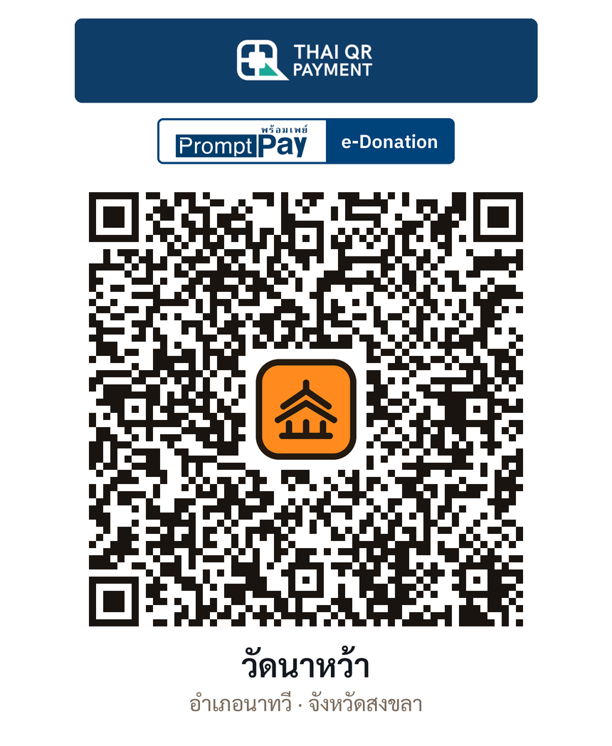 QR e-Donation วัดนาหว้า จ.สงขลา (ตรวจสอบแล้ว)