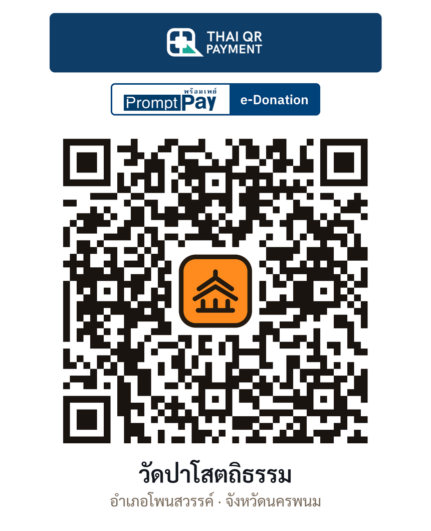 QR e-Donation วัดป่าโสตถิธรรม จ.นครพนม (ตรวจสอบแล้ว)