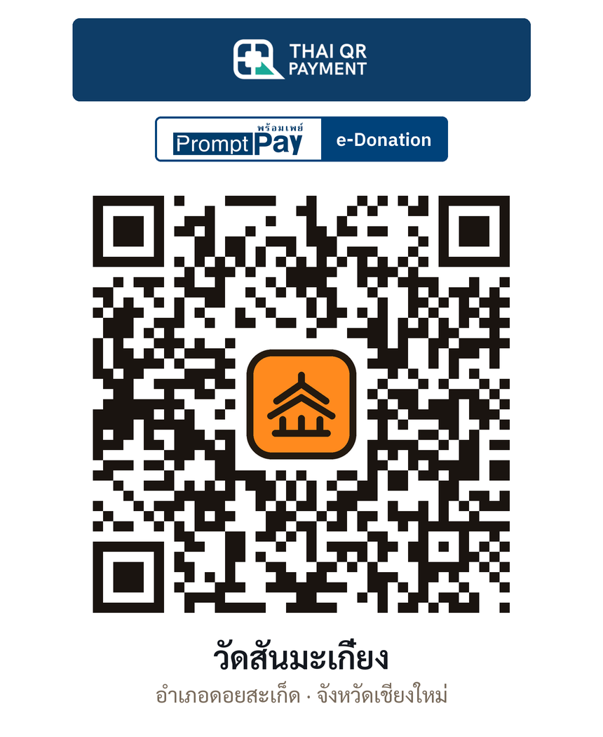 QR e-Donation วัดสันมะเกี๋ยง จ.เชียงใหม่ (ตรวจสอบแล้ว)