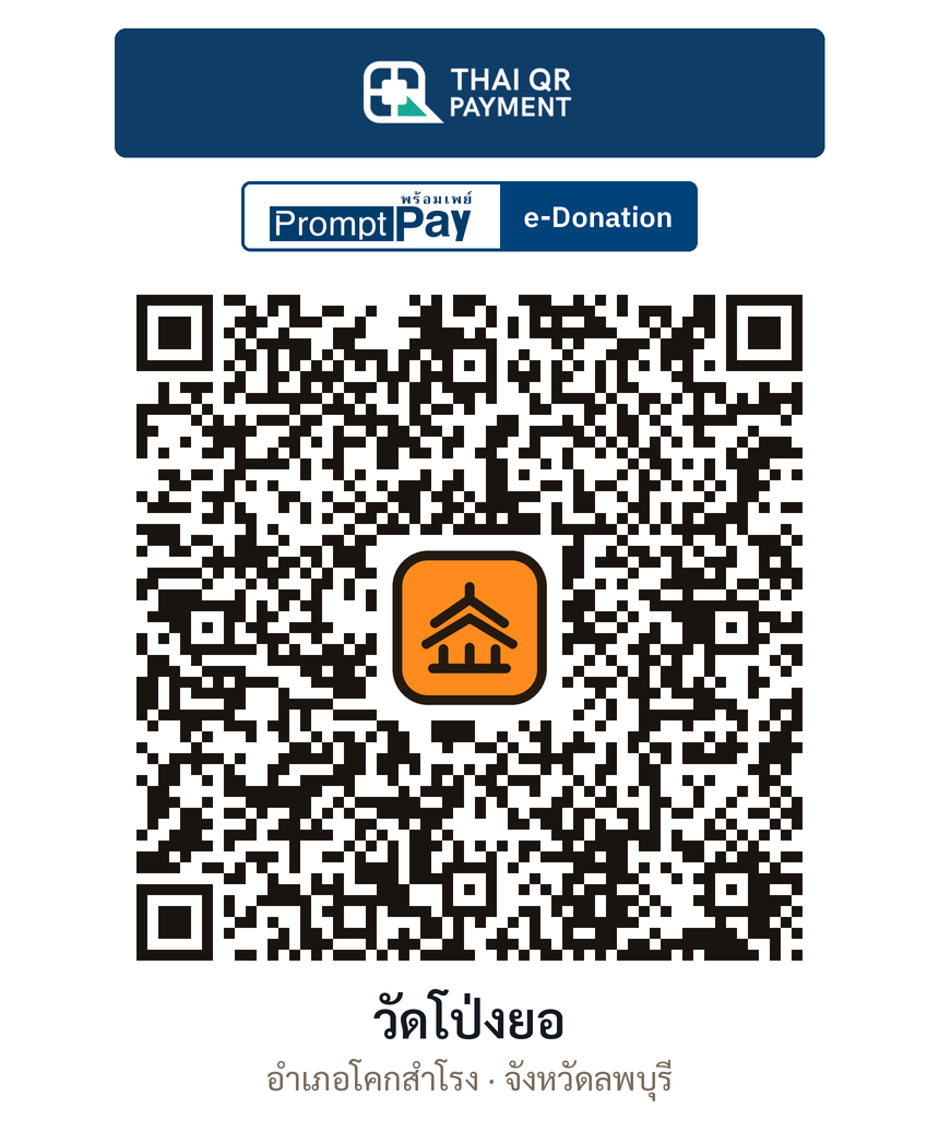 QR e-Donation วัดโป่งยอ จ.ลพบุรี (ตรวจสอบแล้ว)