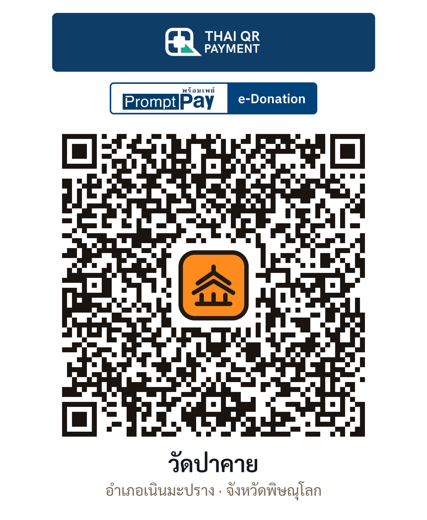 QR e-Donation วัดป่าคาย จ.พิษณุโลก (ตรวจสอบแล้ว)
