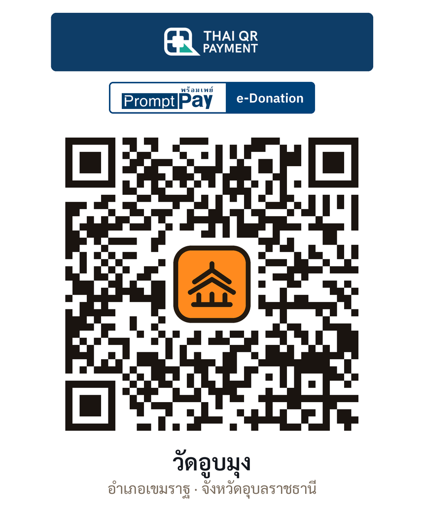 QR e-Donation วัดอูบมุง จ.อุบลราชธานี (ตรวจสอบแล้ว)