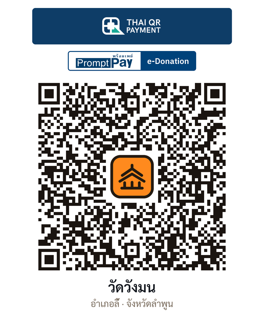 QR e-Donation วัดวังมน จ.ลำพูน (ตรวจสอบแล้ว)