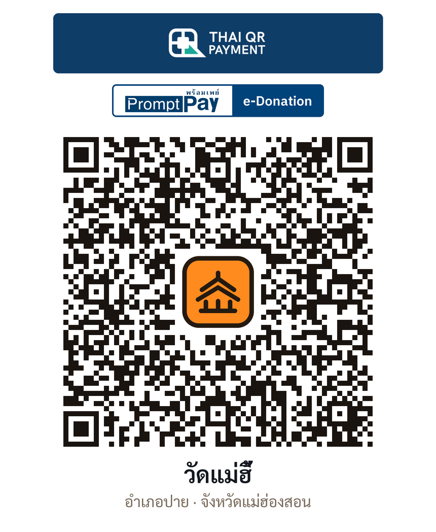 QR e-Donation วัดแม่ฮี้ จ.แม่ฮ่องสอน (ตรวจสอบแล้ว)