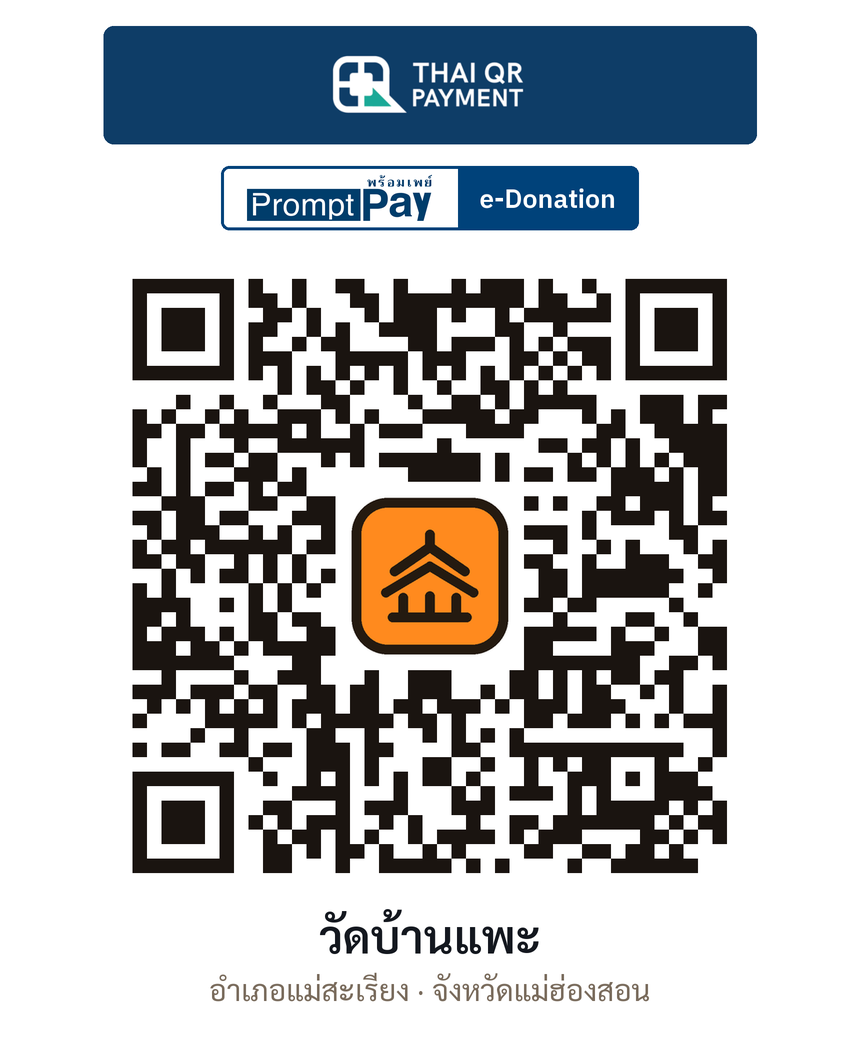 QR e-Donation วัดบ้านแพะ จ.แม่ฮ่องสอน (ตรวจสอบแล้ว)