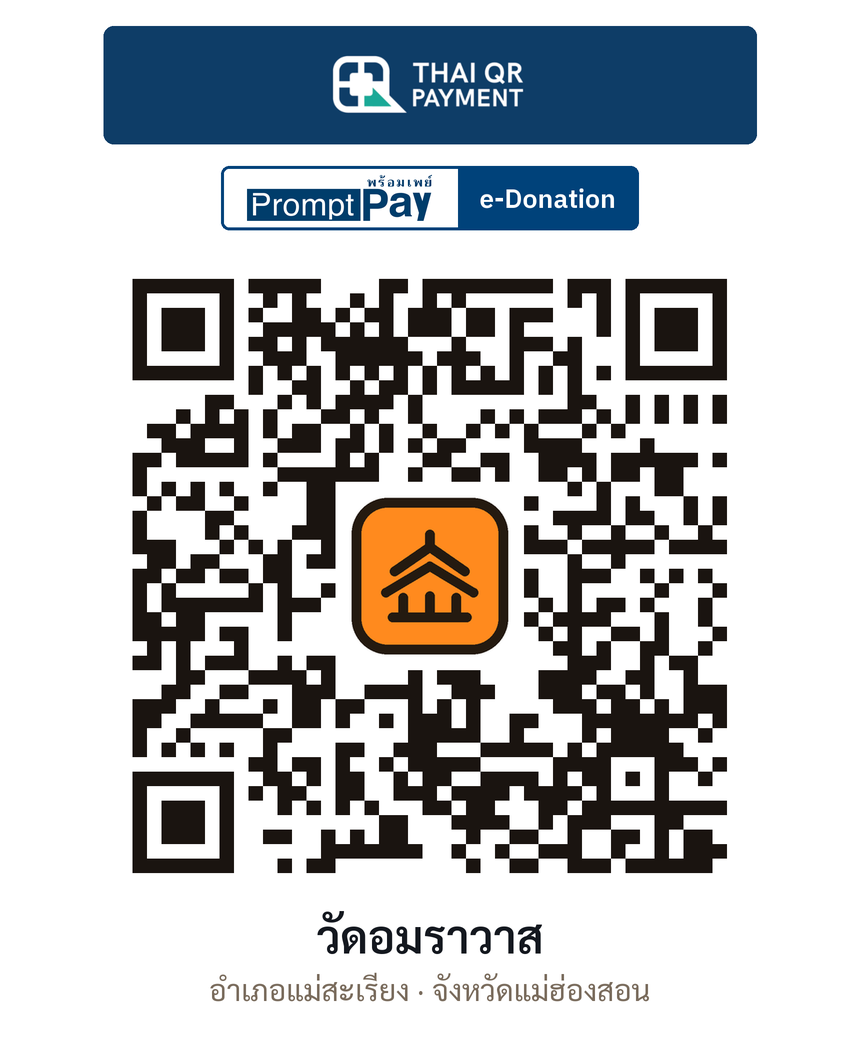 QR e-Donation วัดอมราวาส จ.แม่ฮ่องสอน (ตรวจสอบแล้ว)