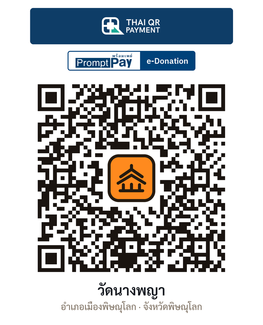 QR e-Donation วัดนางพญา จ.พิษณุโลก (ตรวจสอบแล้ว)