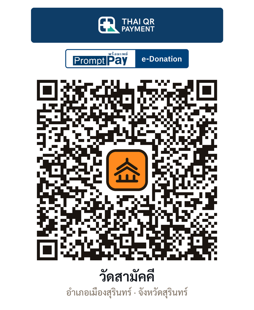 QR e-Donation วัดสามัคคี จ.สุรินทร์ (ตรวจสอบแล้ว)