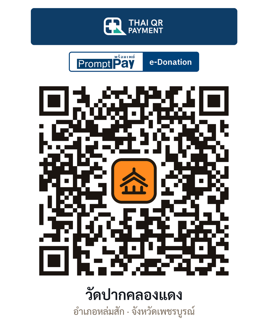 QR e-Donation วัดปากคลองแดง จ.เพชรบูรณ์ (ตรวจสอบแล้ว)