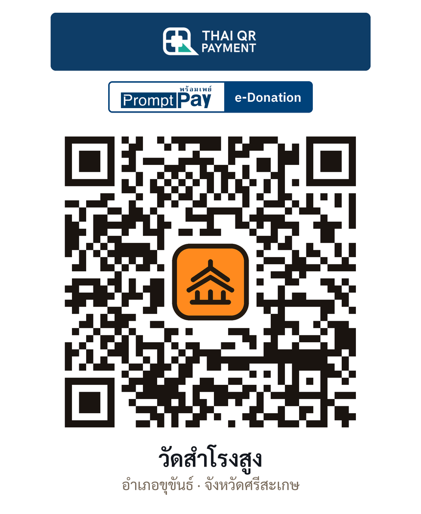 QR e-Donation วัดสำโรงสูง จ.ศรีสะเกษ (ตรวจสอบแล้ว)