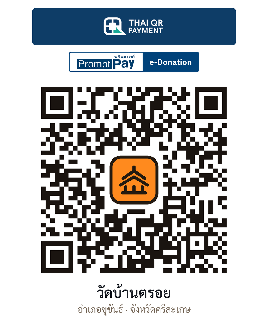 QR e-Donation วัดบ้านตรอย จ.ศรีสะเกษ (ตรวจสอบแล้ว)