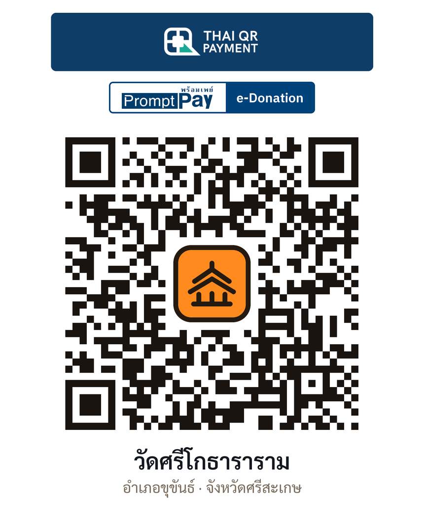 QR e-Donation วัดศรีโกธาราราม จ.ศรีสะเกษ (ตรวจสอบแล้ว)