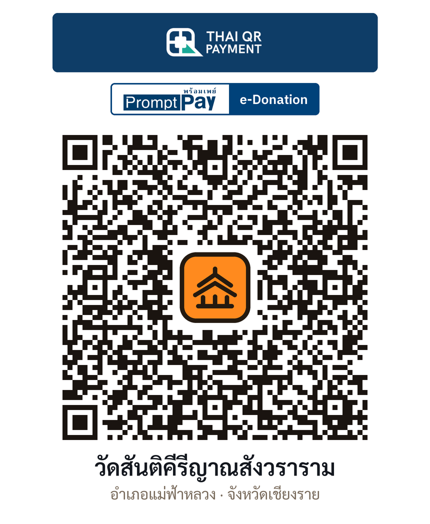 QR e-Donation วัดสันติคีรีญาณสังวราราม จ.เชียงราย (ตรวจสอบแล้ว)