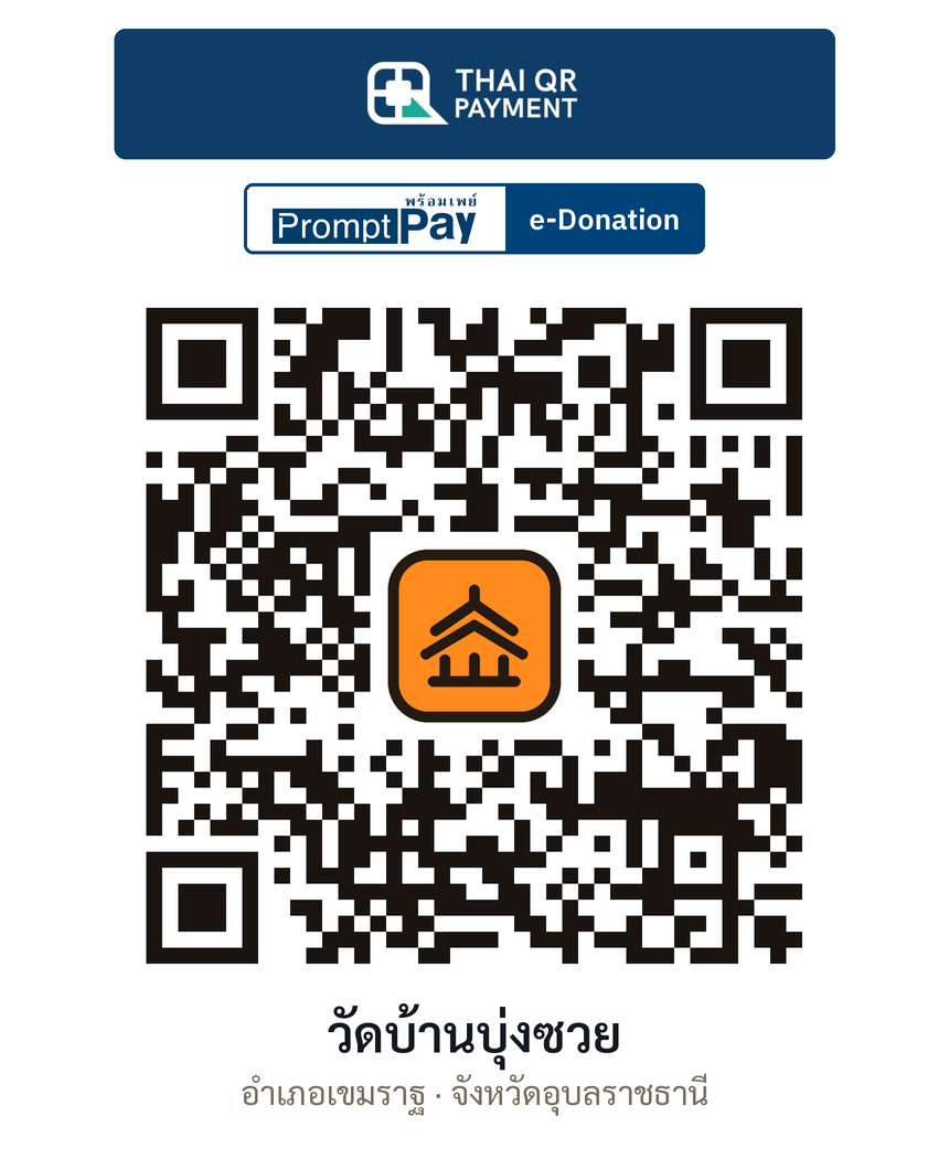 QR e-Donation วัดบ้านบุ่งซวย จ.อุบลราชธานี (ตรวจสอบแล้ว)