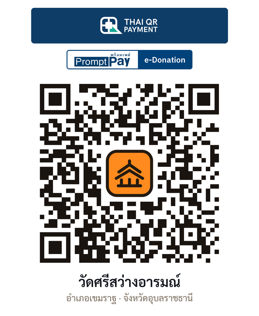 QR e-Donation วัดศรีสว่างอารมณ์ จ.อุบลราชธานี (ตรวจสอบแล้ว)