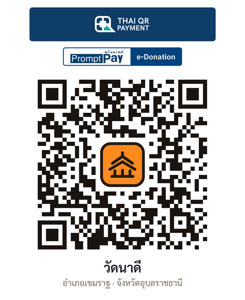 QR e-Donation วัดนาดี จ.อุบลราชธานี (ตรวจสอบแล้ว)