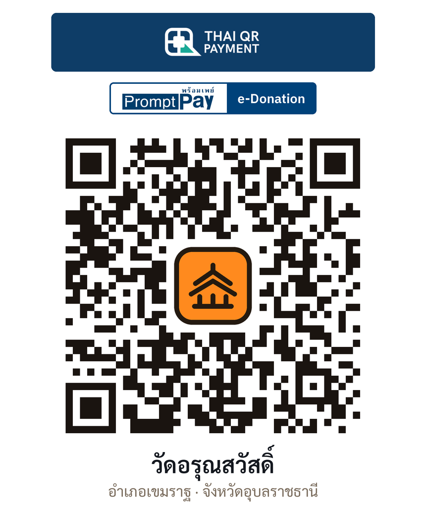 QR e-Donation วัดอรุณสวัสดิ์ จ.อุบลราชธานี (ตรวจสอบแล้ว)