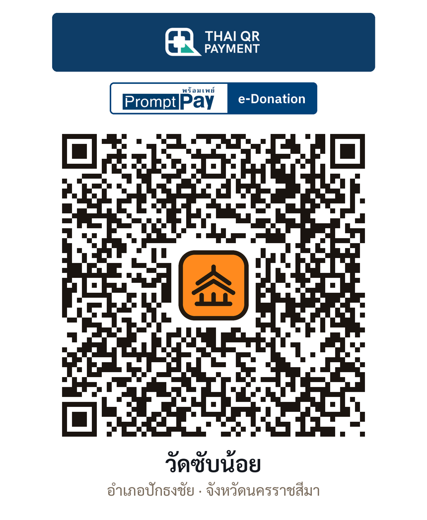 QR e-Donation วัดซับน้อย จ.นครราชสีมา (ตรวจสอบแล้ว)