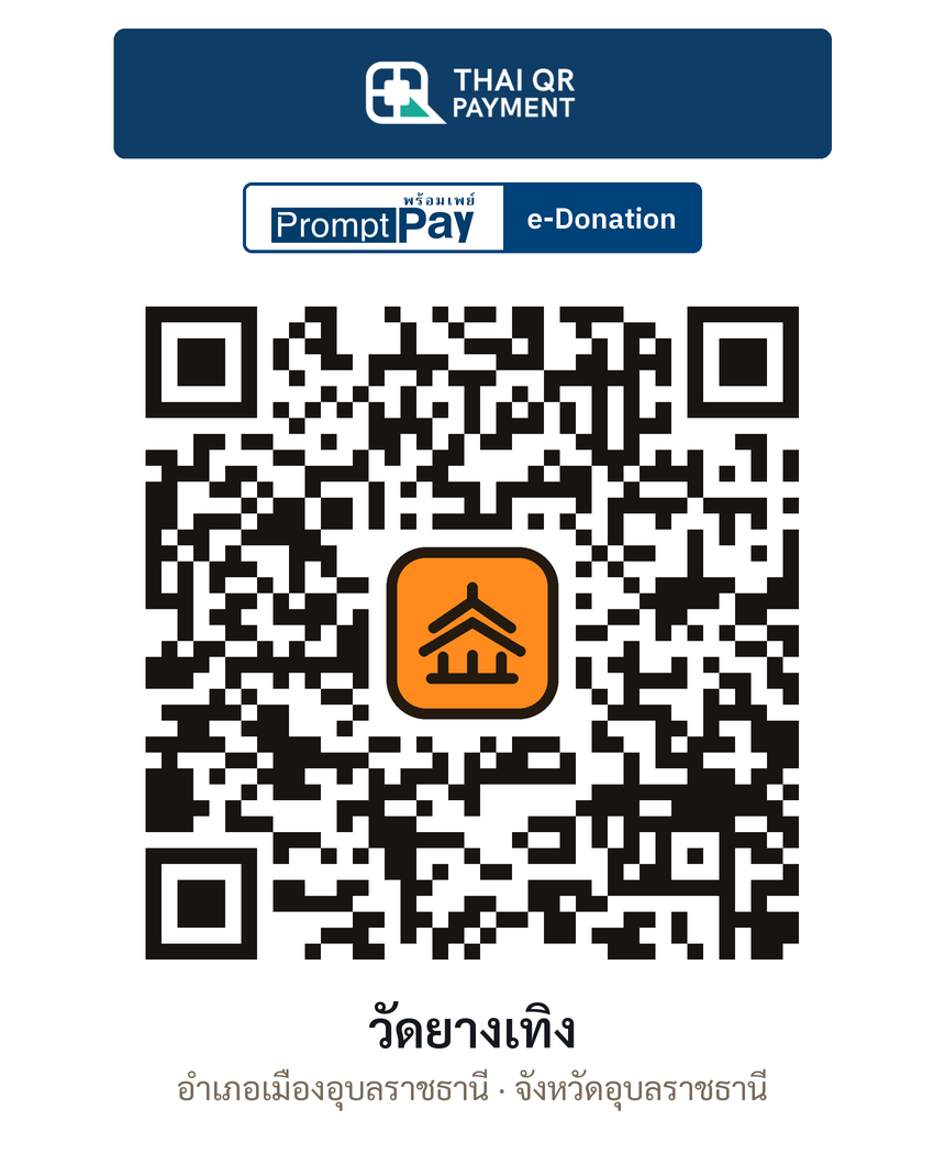 QR e-Donation วัดยางเทิง จ.อุบลราชธานี (ตรวจสอบแล้ว)