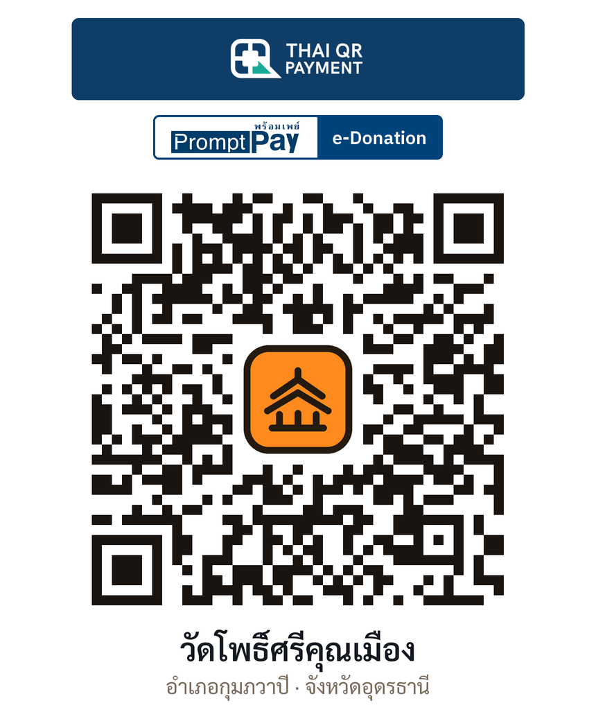 QR e-Donation วัดโพธิ์ศรีคุณเมือง จ.อุดรธานี (ตรวจสอบแล้ว)