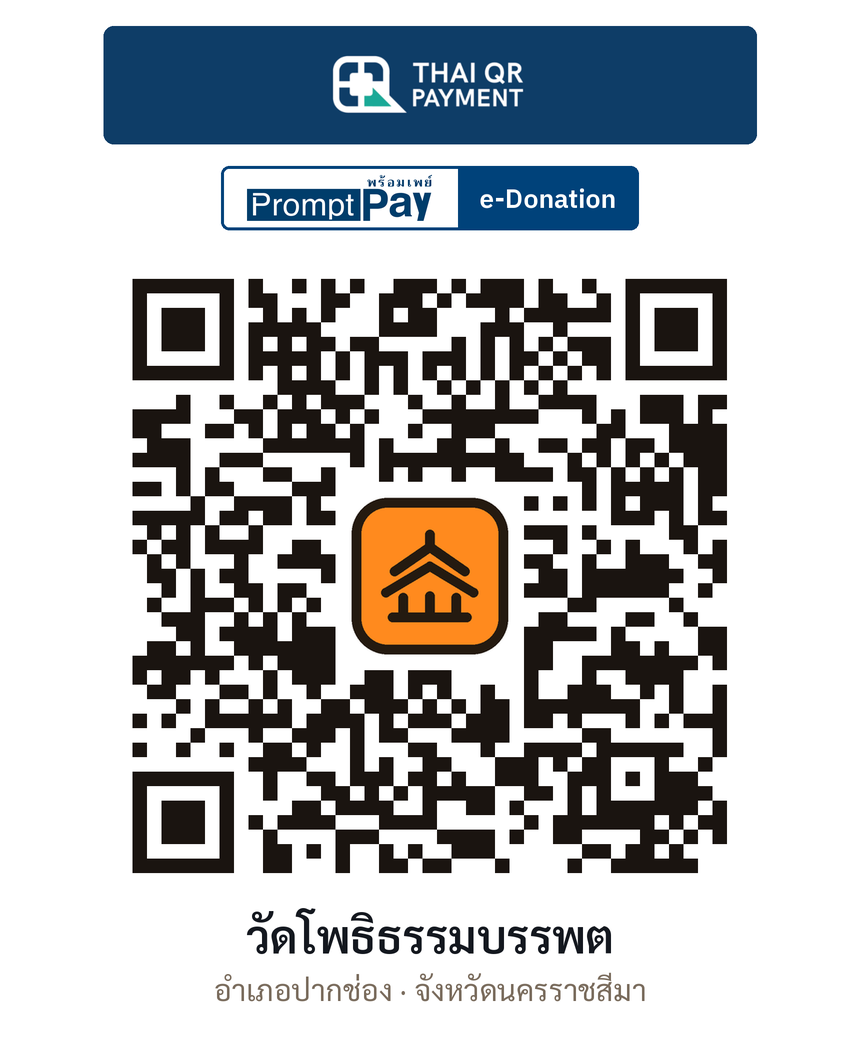 QR e-Donation วัดโพธิธรรมบรรพต จ.นครราชสีมา (ตรวจสอบแล้ว)
