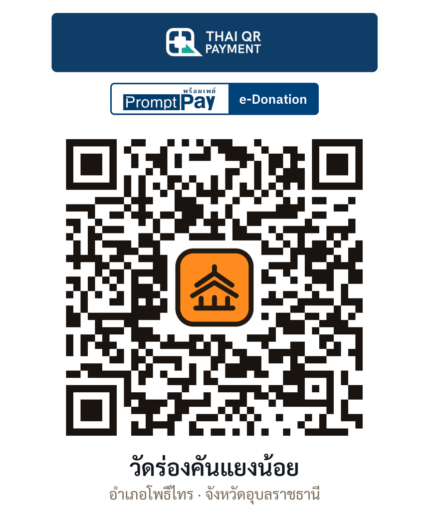 QR e-Donation วัดร่องคันแยงน้อย จ.อุบลราชธานี (ตรวจสอบแล้ว)
