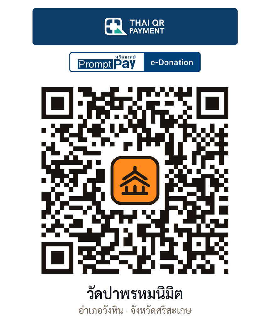 QR e-Donation วัดป่าพรหมนิมิต จ.ศรีสะเกษ (ตรวจสอบแล้ว)