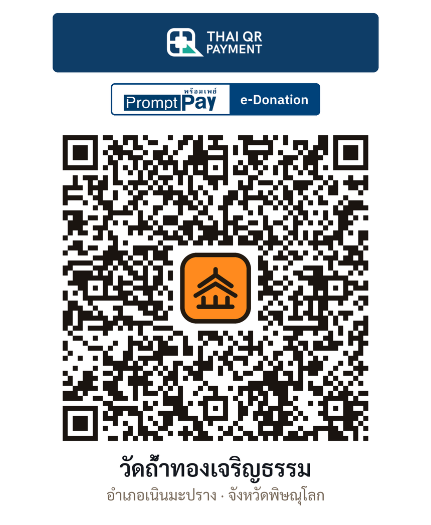 QR e-Donation วัดถ้ำทองเจริญธรรม จ.พิษณุโลก (ตรวจสอบแล้ว)