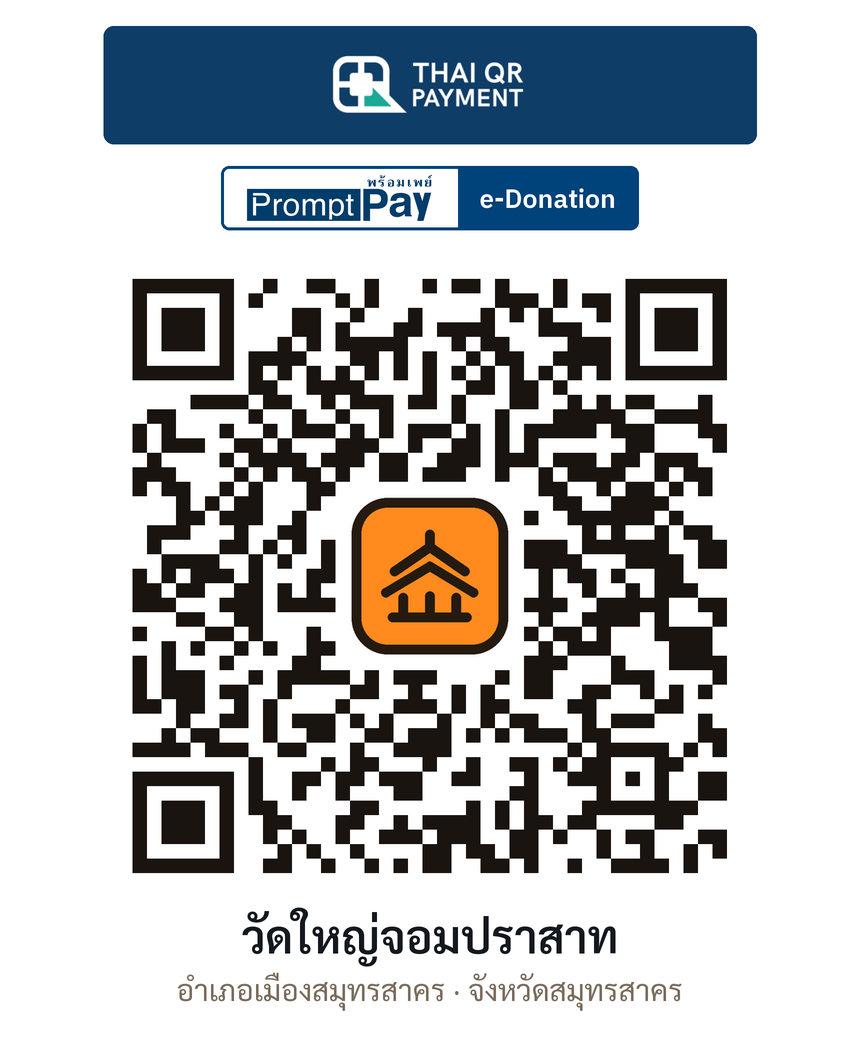 QR e-Donation วัดใหญ่จอมปราสาท จ.สมุทรสาคร (ตรวจสอบแล้ว)