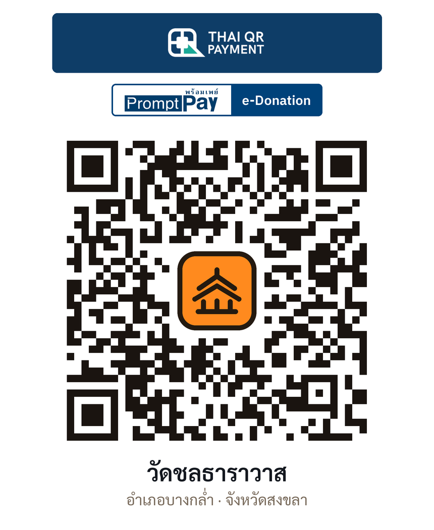 QR e-Donation วัดชลธาราวาส จ.สงขลา (ตรวจสอบแล้ว)
