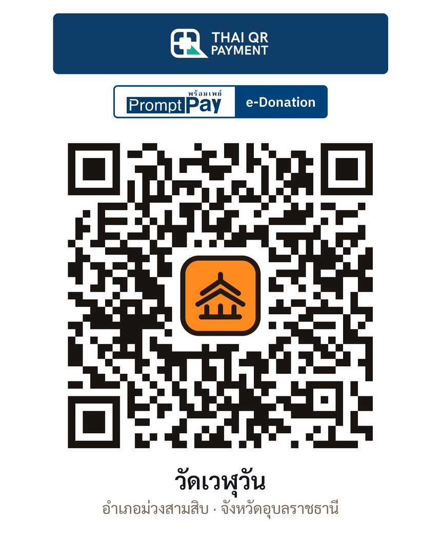 QR e-Donation วัดเวฬุวัน จ.อุบลราชธานี (ตรวจสอบแล้ว)