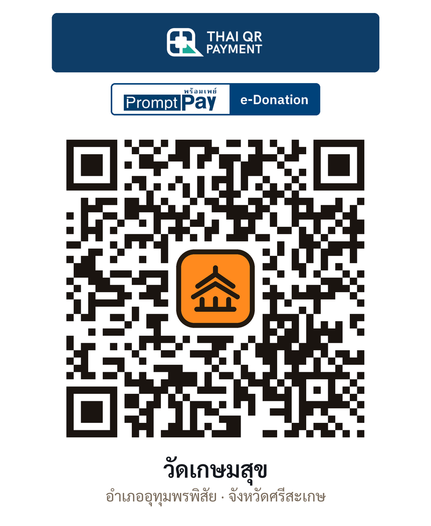 QR e-Donation วัดเกษมสุข จ.ศรีสะเกษ (ตรวจสอบแล้ว)